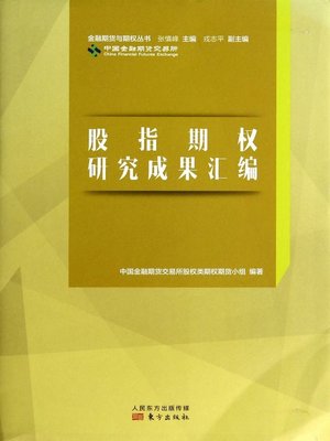 cover image of 股指期权研究成果汇编